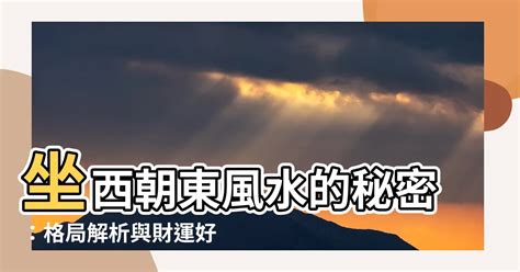 坐西朝東風水|坐西朝東門頭房風水：如何佈置才能旺財運、平安健康？【坐西朝。